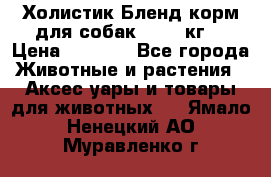 Холистик Бленд корм для собак, 11,3 кг  › Цена ­ 4 455 - Все города Животные и растения » Аксесcуары и товары для животных   . Ямало-Ненецкий АО,Муравленко г.